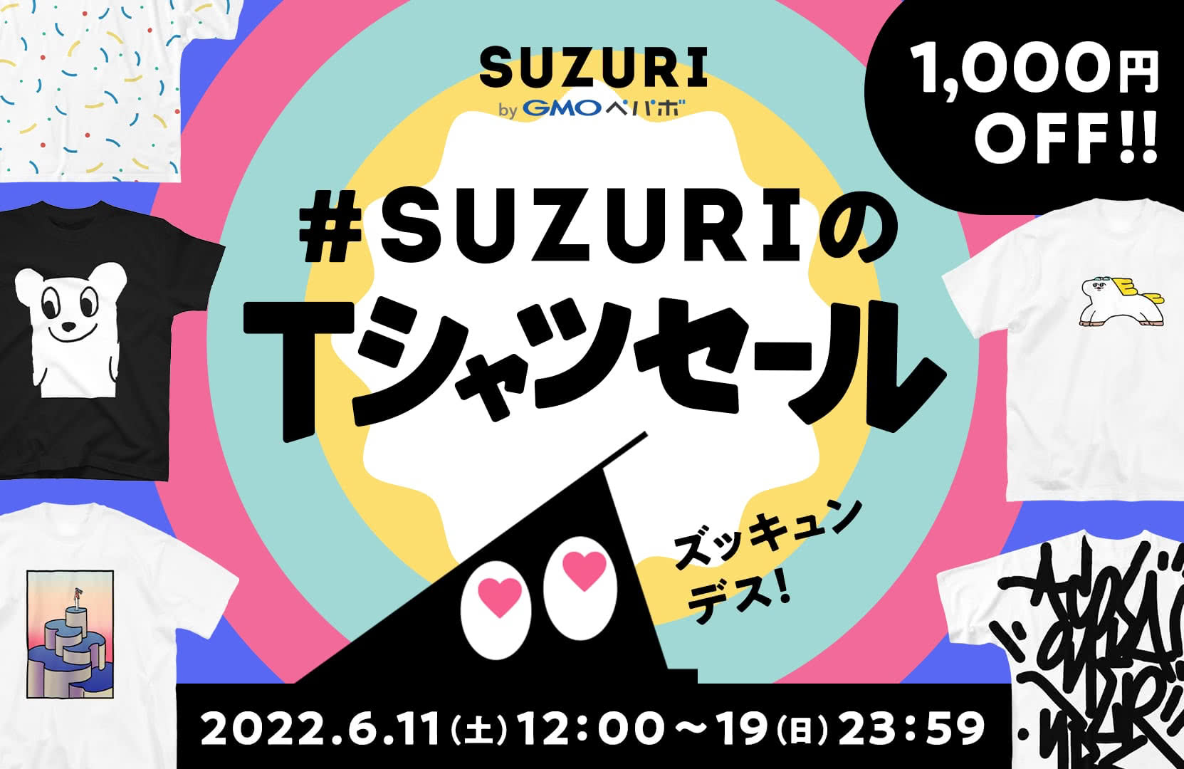 #SUZURIのTシャツセール（1,000円OFF!!） 2022年6月11日（土）12:00〜6月19日（日）23時59分