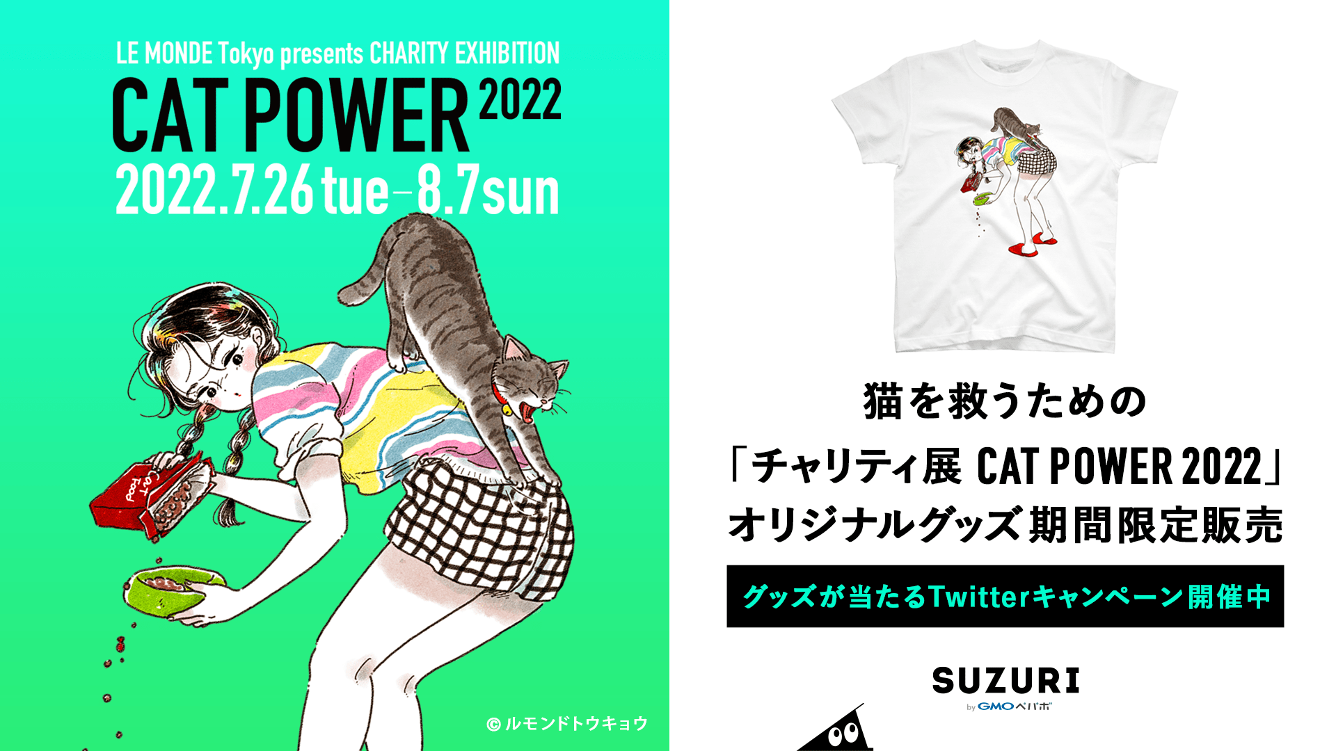 LE MONDE Tokyo Presents CHARITY EXHIBITION『CAT POWER 2022』2022年7月26日（火）〜8月7日（日） / 猫を救うための『チャリティ展 CAT POWER 2022』オリジナルグッズ期間限定販売 グッズが当たるTwitterキャンペーン開催中