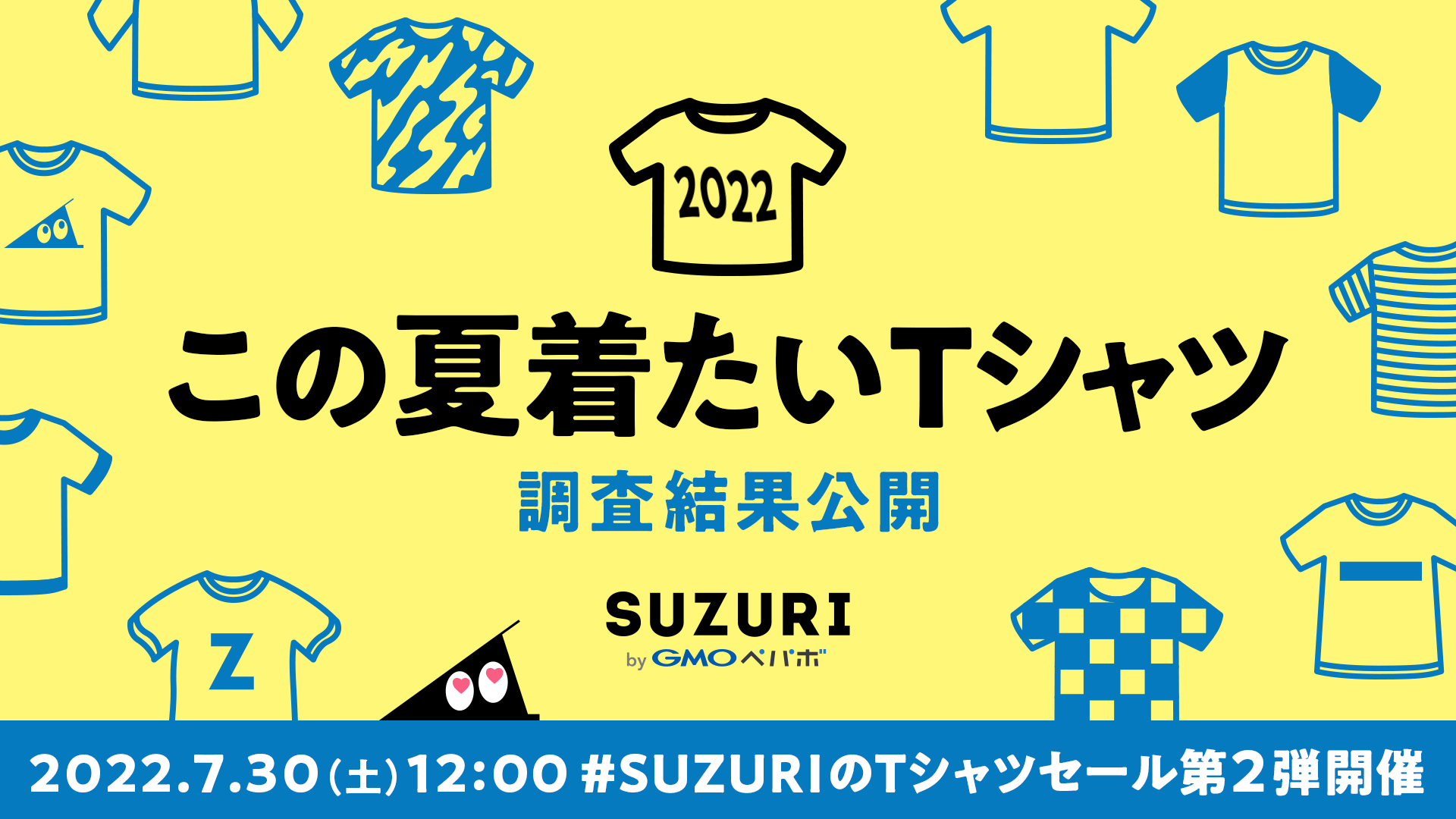 この夏着たいTシャツ 調査結果公開 2022年7月30日(土)12:00 #SUZURIのTシャツセール第2弾開催