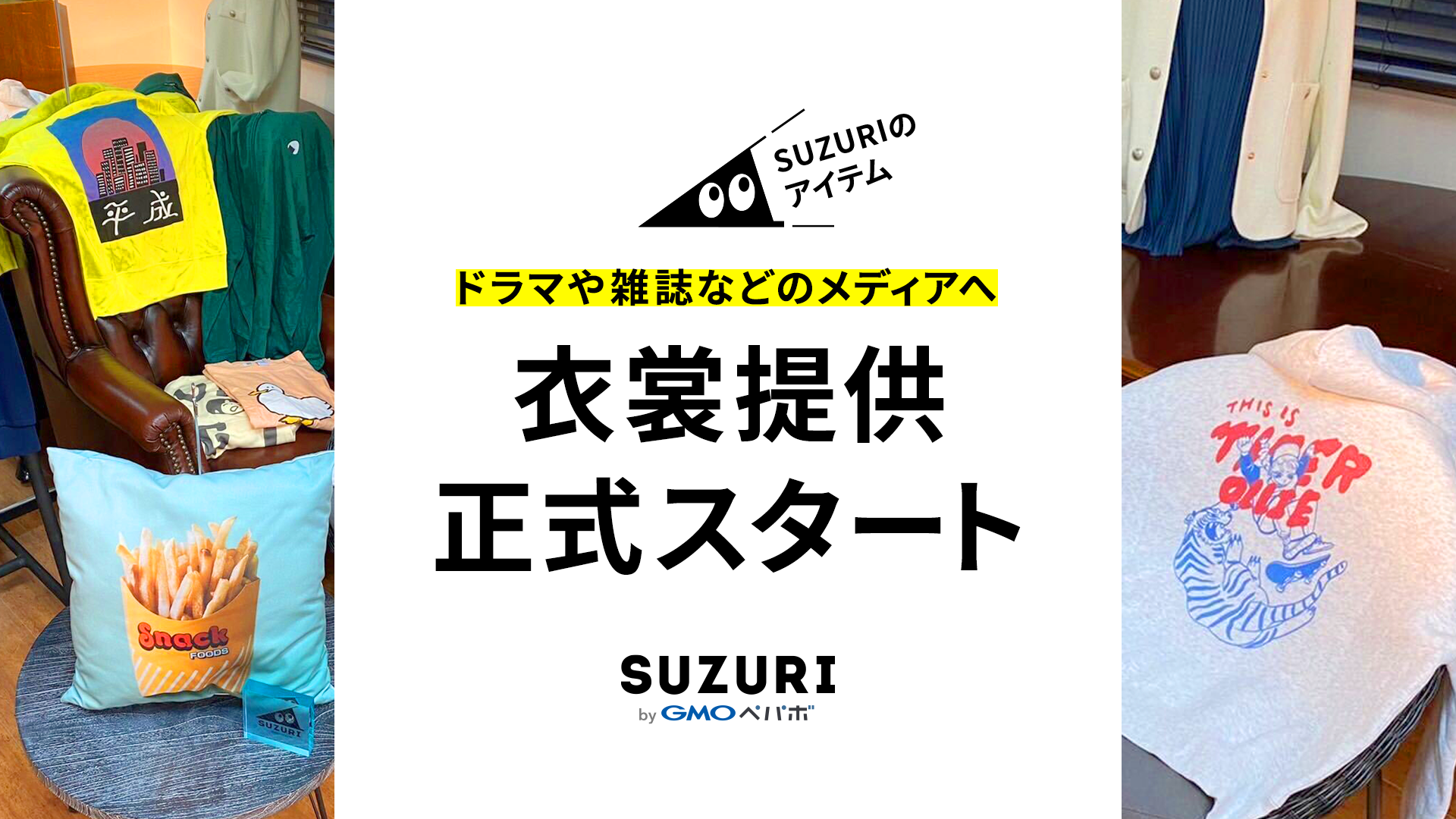 SUZURIのアイテム ドラマや雑誌などのメディアへ衣裳提供正式スタート