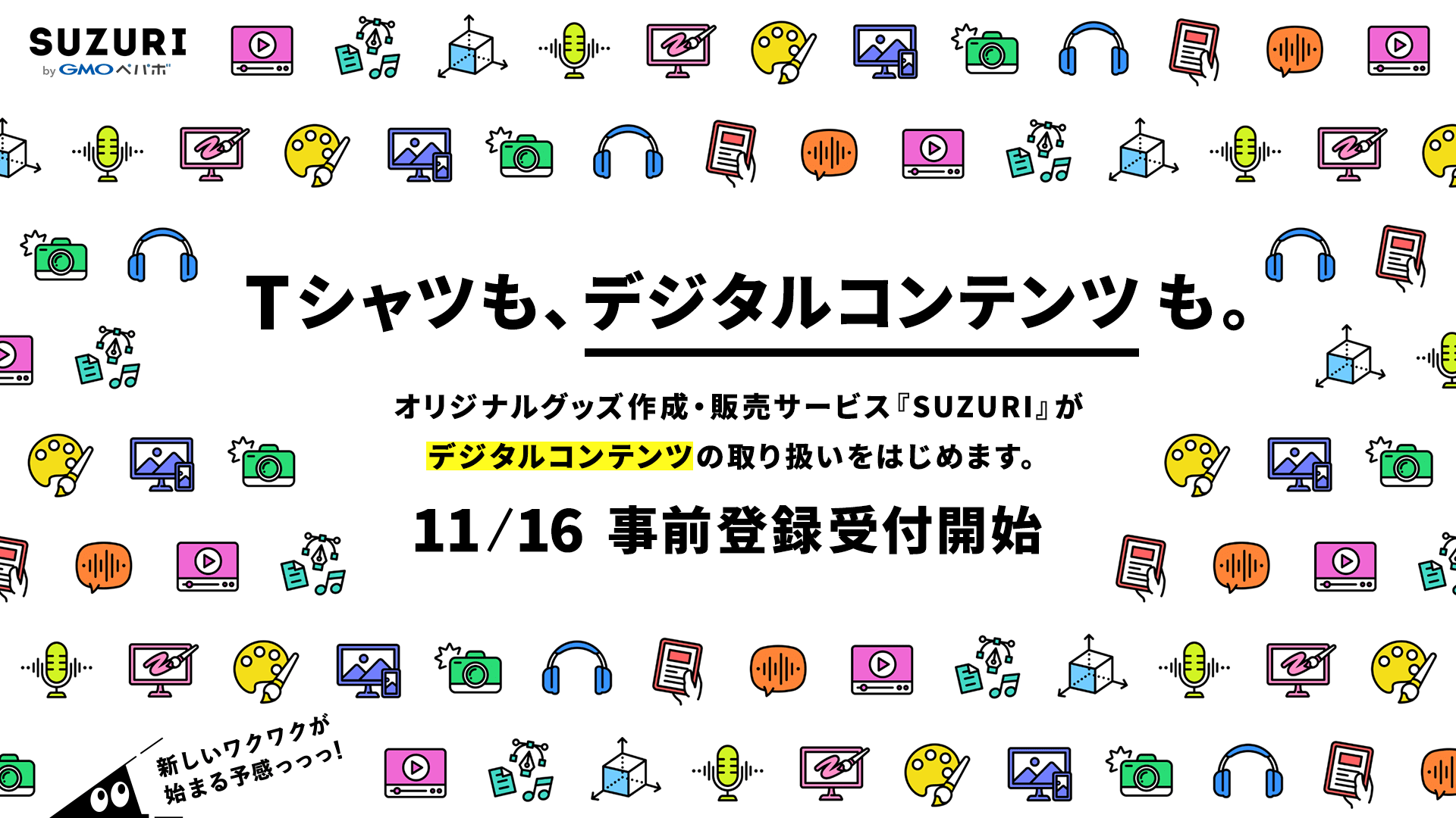 Tシャツも、デジタルコンテンツも。オリジナルグッズ作成・販売サービス『SUZURI』がデジタルコンテンツの取り扱いをはじめます。11/16事前登録受付開始