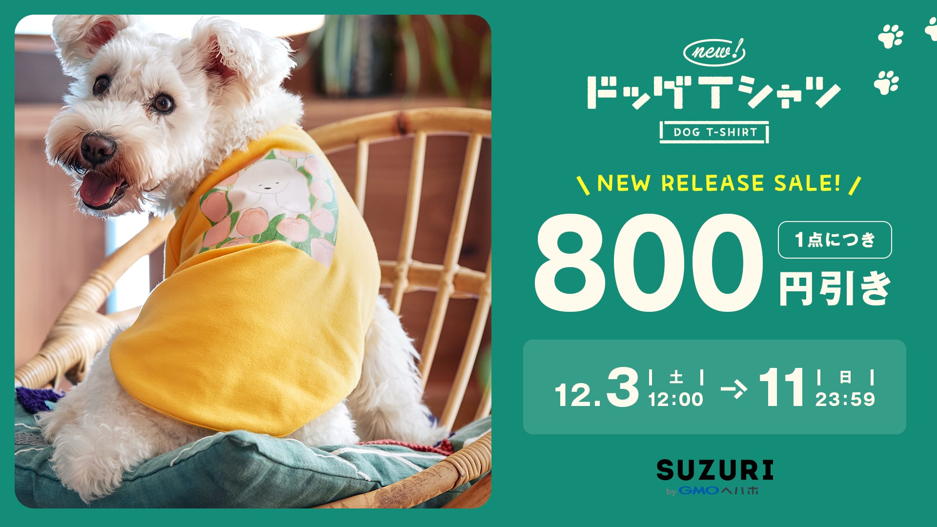 SUZURI byGMOペパボ「ドッグTシャツ」リリース記念セールのバナー画像。背景に写真が印刷された「ドッグTシャツ」を着た犬がこちらを見つめている様子。