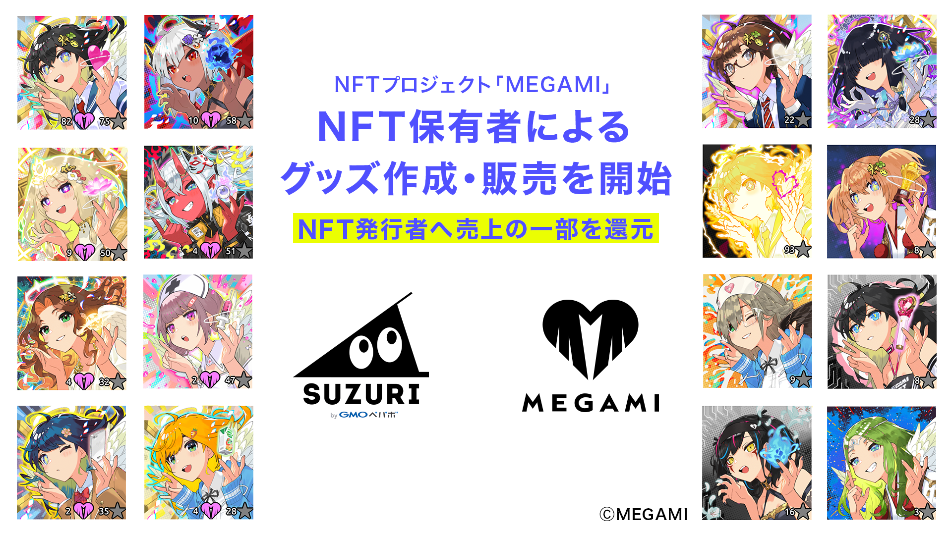 NFTプロジェクト「MEGAMI」 NFT保有者によるグッズ作成・販売を開始 NFT発行者へ売上の一部を還元