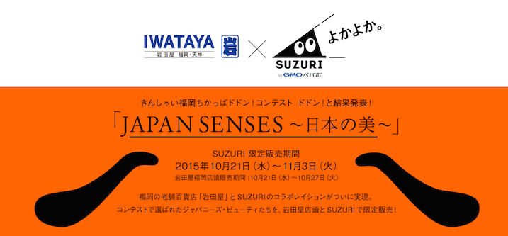岩田屋×SUZURI「〜JAPAN SENSES〜日本の美〜 いくぞ岩田屋！販売アイテム」