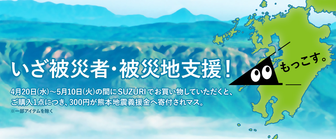 SUZURI 熊本地震 義援金寄付