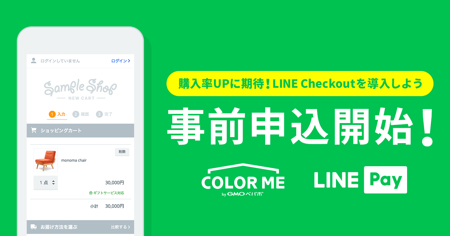 購入率UPに期待！LINE Checkoutを導入しよう 事前申込開始！