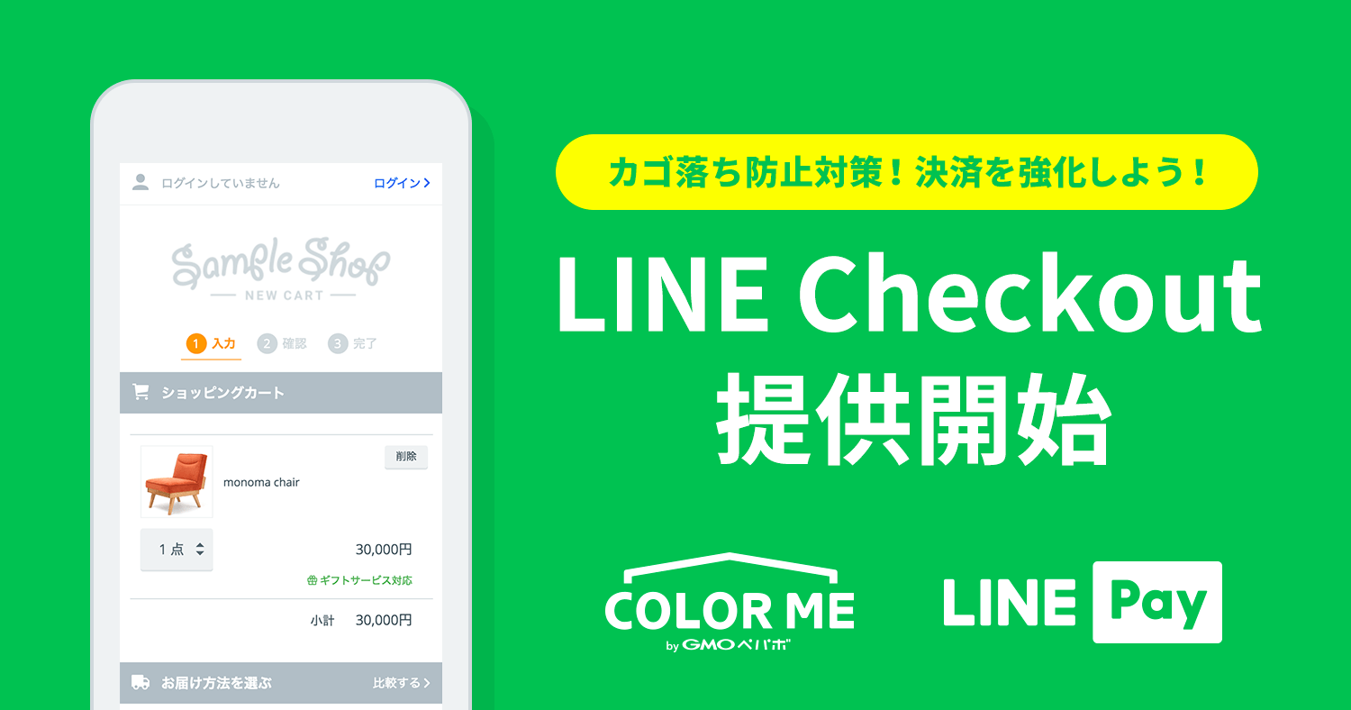 カゴ落ち防止対策！決済を強化しよう！ LINE Checkout提供開始