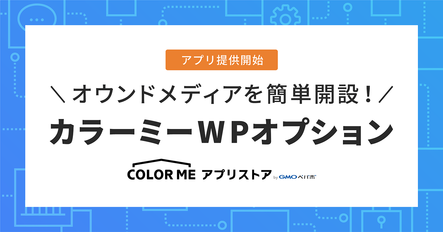 ネットショップ開業・作成サービス「カラーミーショップ 