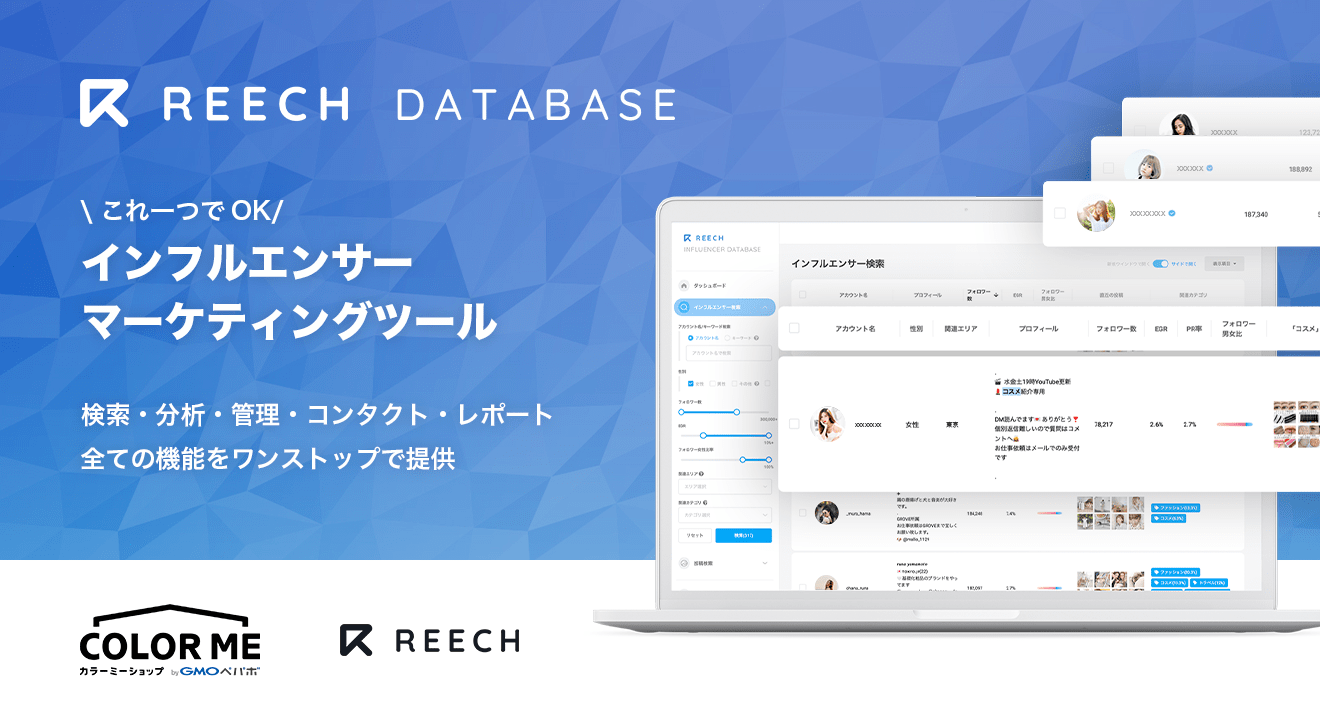 REECH DATABASE / これで一つでOK インフルエンサーマーケティングツール 検索・分析・管理・コンタクト・レポート 全ての機能をワンストップで提供