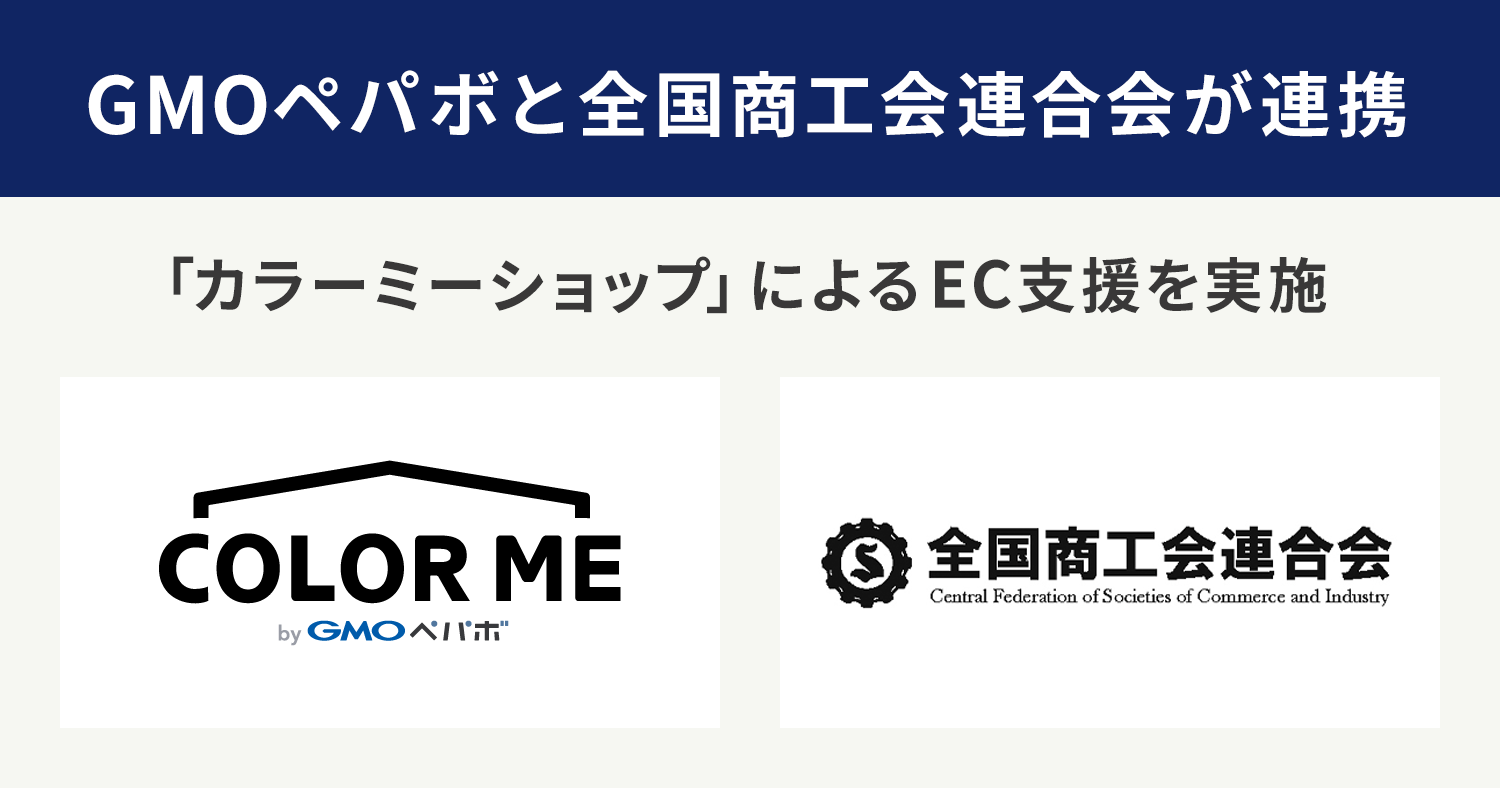 GMOペパボと全国商工会連合会が連携 「カラーミーショップ」によるEC支援を実施