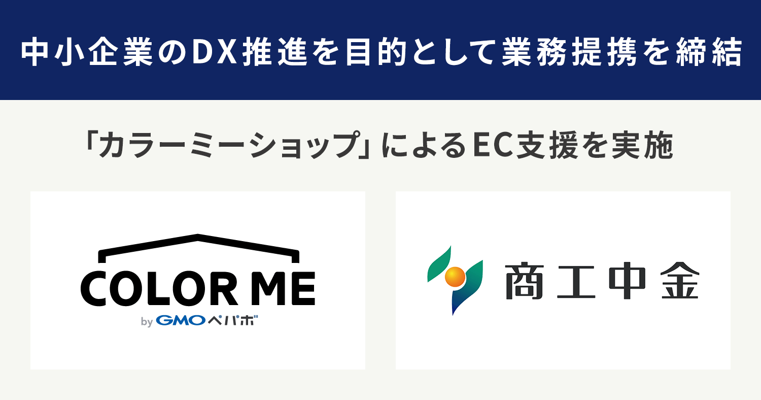 株式会社商工組合中央金庫と中小企業のDX推進を目的として業務提携を締結 「カラーミーショップ」によるEC支援を実施