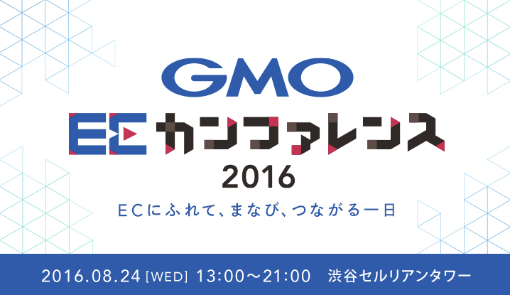 GMO ECカンファレンス 2016