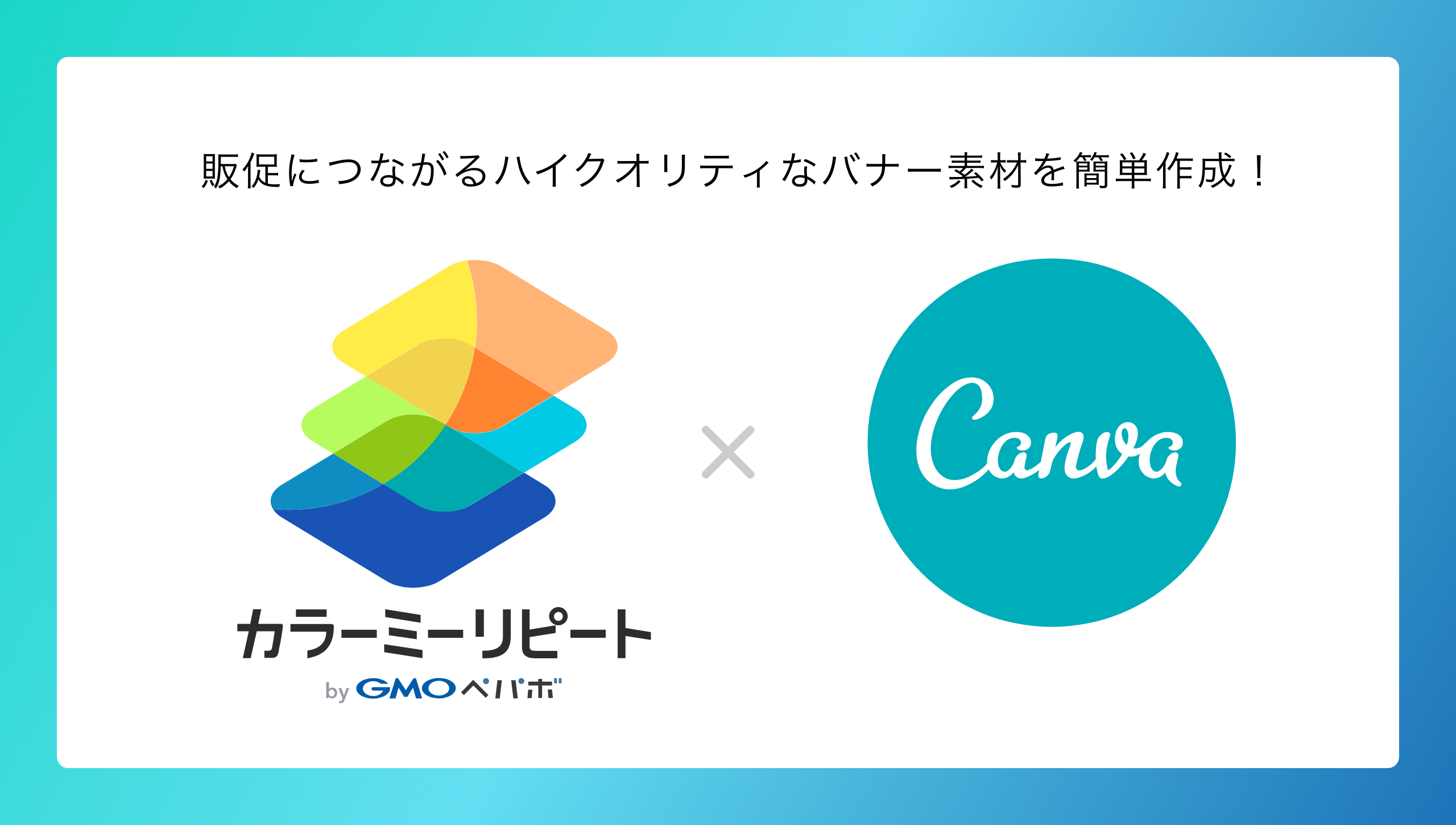 リピート通販サービス カラーミーリピート 無料クラウドデザイン作成サービス Canva キャンバ と連携 高品質なバナー素材を簡単 シームレスに作成可能に プレスリリース ニュース Gmoペパボ株式会社