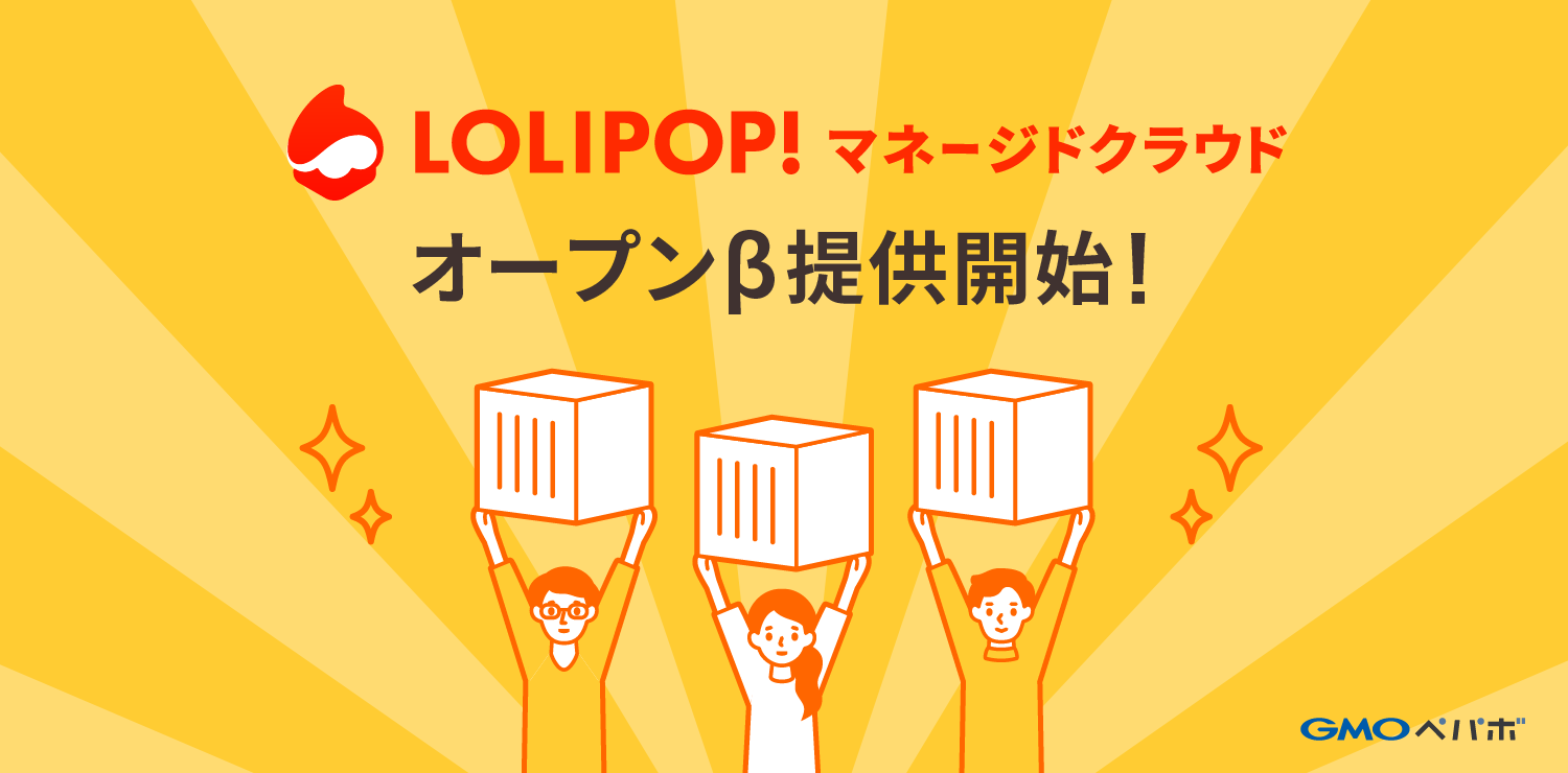 LOLIPOP!マネージドクラウドオープンβ版提供開始！