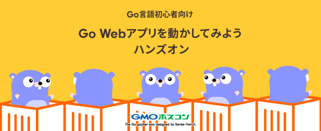 『Go Webアプリを動かしてみようハンズオン』