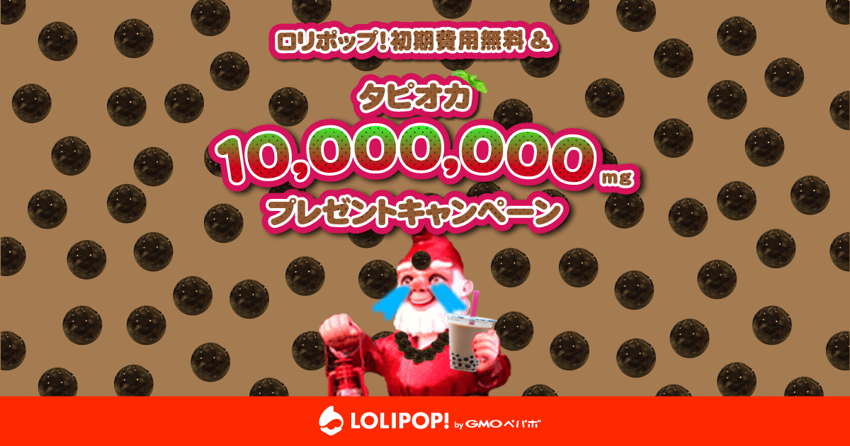 ロリポップ が 初期費用無料 タピオカ10 000 000mgプレゼントキャンペーン を開催します お知らせ ニュース Gmoペパボ株式会社