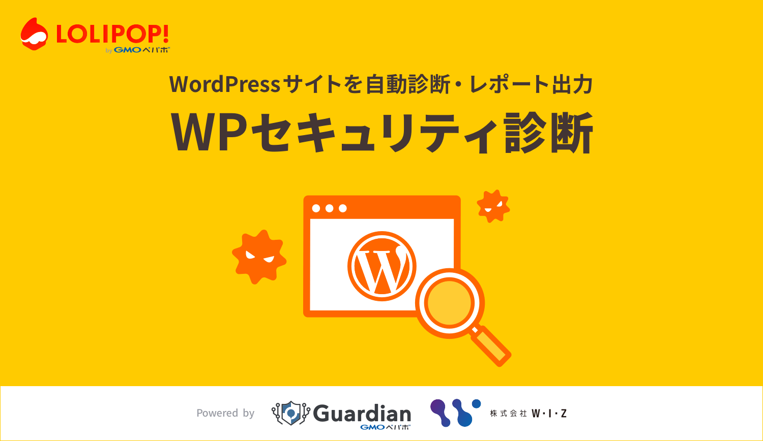 WordPressサイトを自動診断・レポート出力「WPセキュリティ診断」