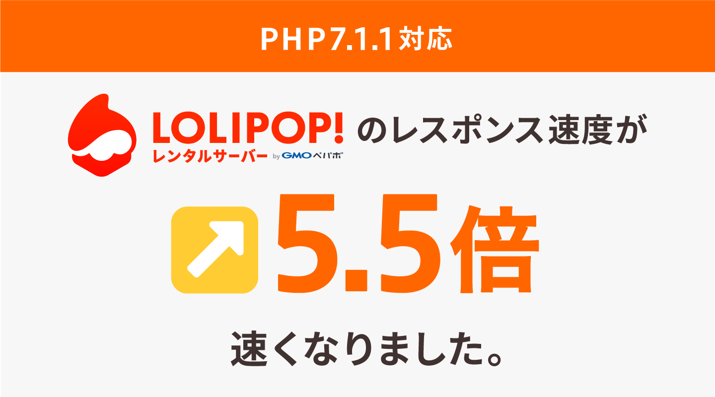 ロリポップ！　PHP7.1.1対応