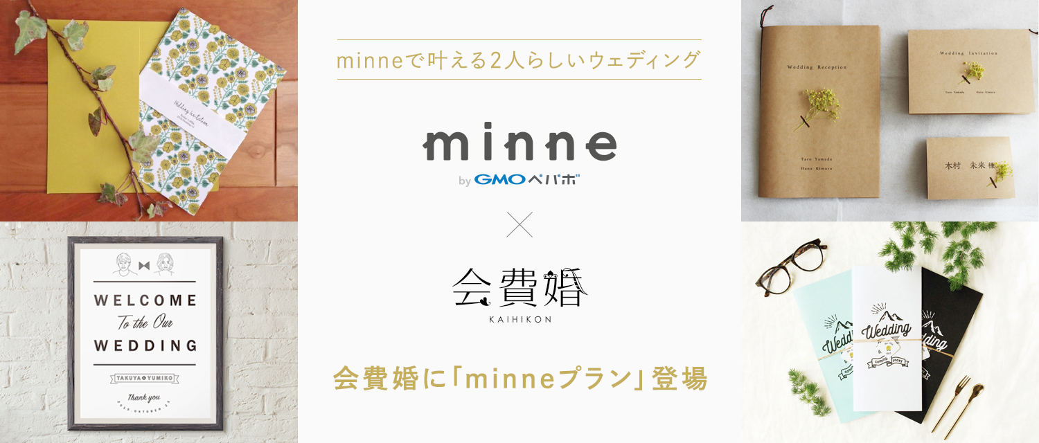 「minne byGMO」×「会費婚」