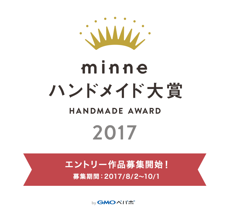 minneハンドメイド大賞2017