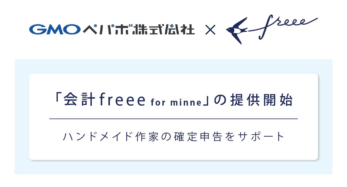 会計freee for 
minne