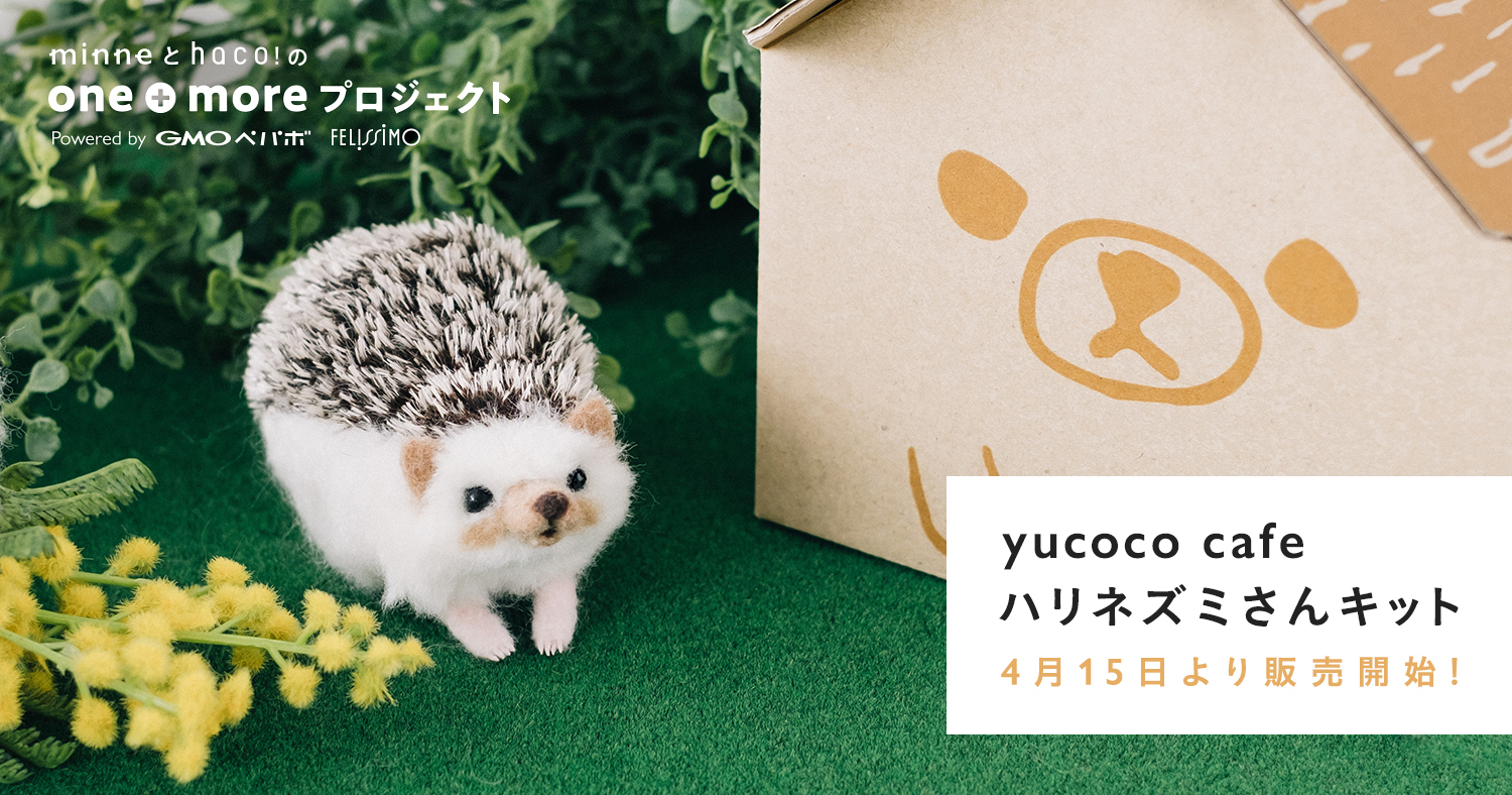minne yucoco cafe ハリネズミさんキットby one＋more プロジェクト