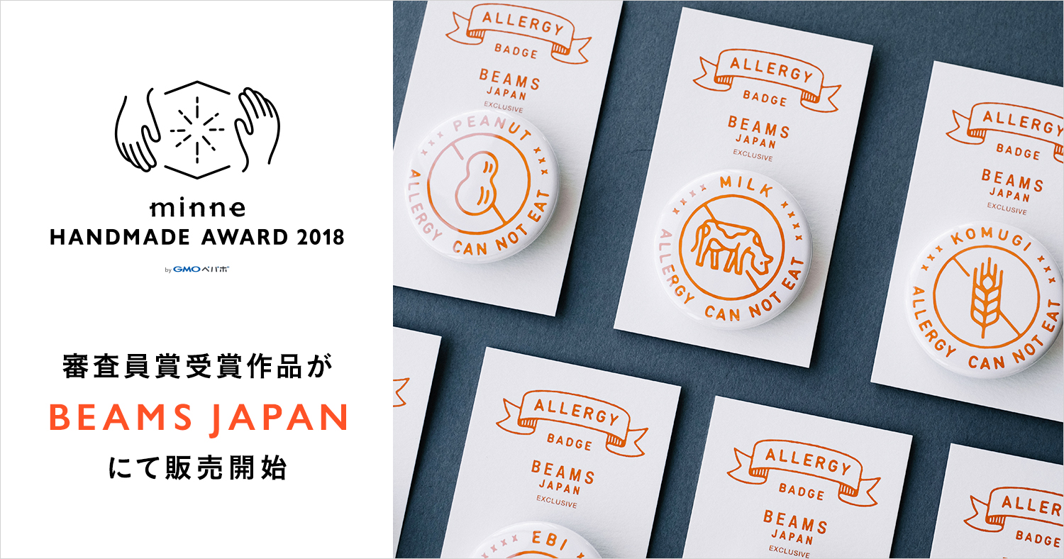 『minne（ミンネ）ハンドメイドアワード2018』ゲスト審査員賞の作品が「BEAMS JAPAN（ビームスジャパン）」にて4月下旬より順次発売　ポップなデザインでアレルギーを知らせるバッジ・キーホルダー
