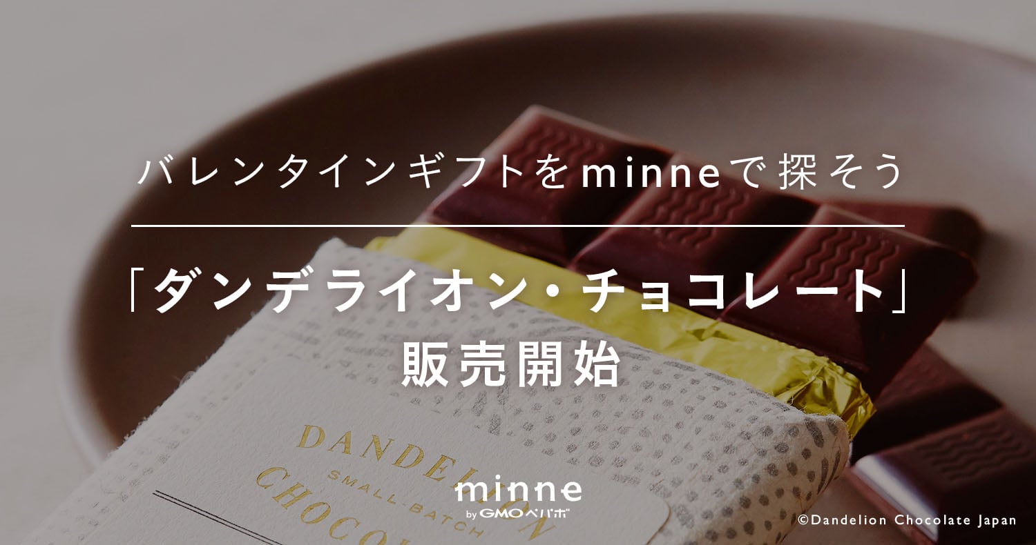 バレンタインギフトをminneで探そう 「ダンデライオン・チョコレート」販売開始