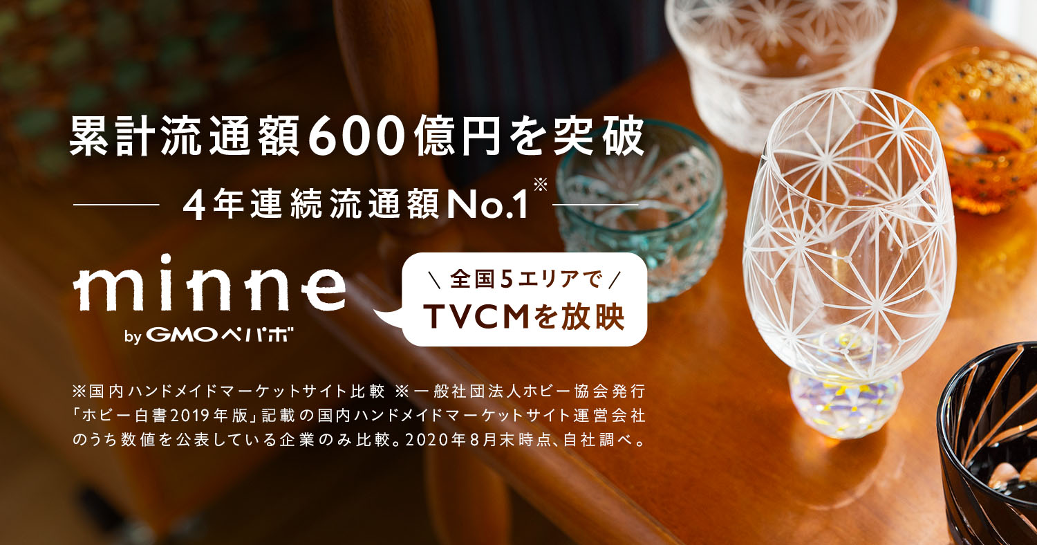 minne 累計流通額600億円を突破 4年連続流通額No.1、全国5エリアでTVCMを放映 ※国内ハンドメイドマーケット比較 ※一般社団法人ホビー協会発行「ホビー白書2019年版」記載の国内ハンドメイドマーケットサイト運営会社のうち数値を公表している企業のみ比較。2020年8月末時点、自社調べ。