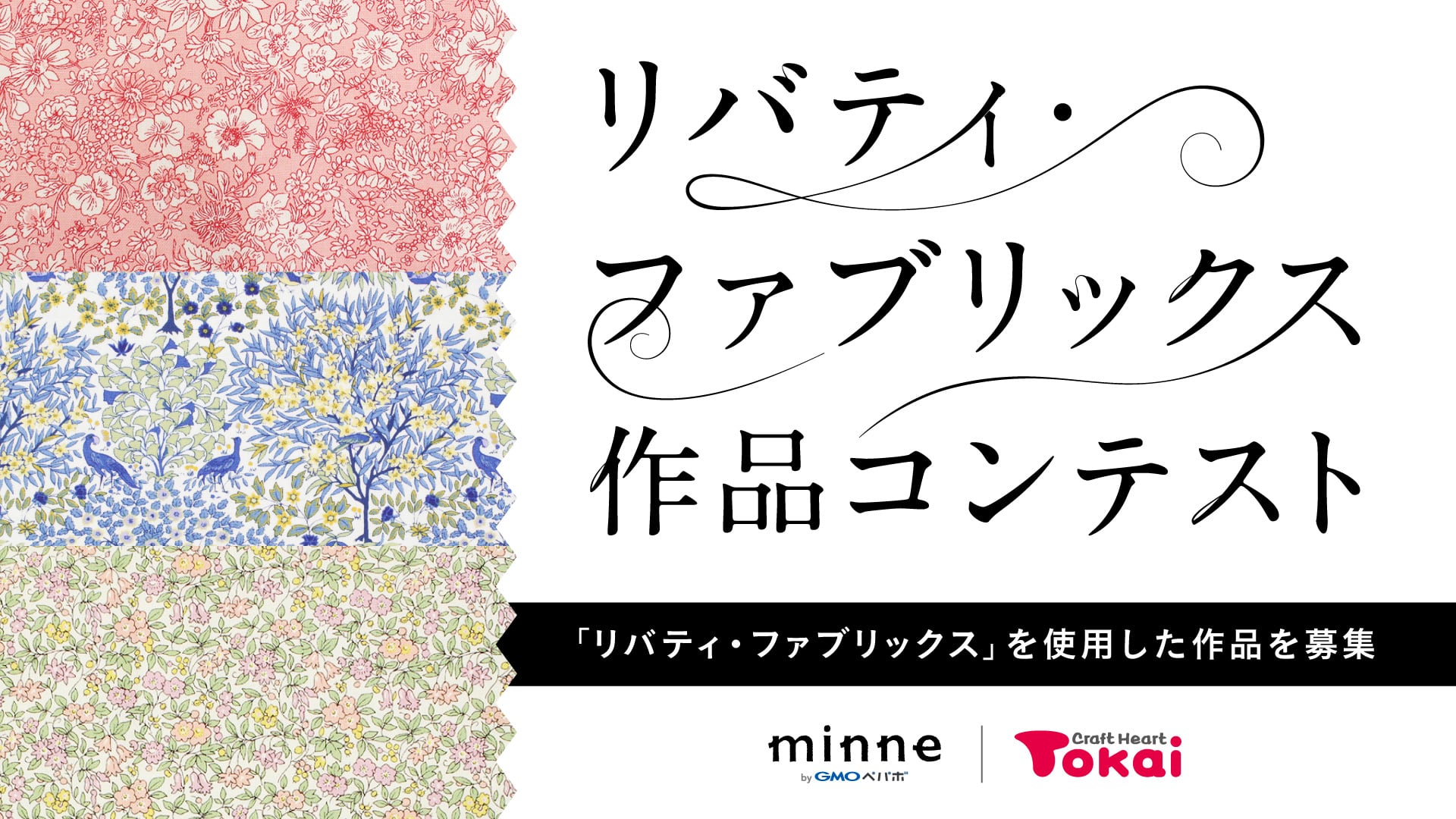リバティ・ファブリックス作品コンテスト　Tokai / minne byGMOペパボ 「リバティ・ファブリックス」を使用した作品を募集
