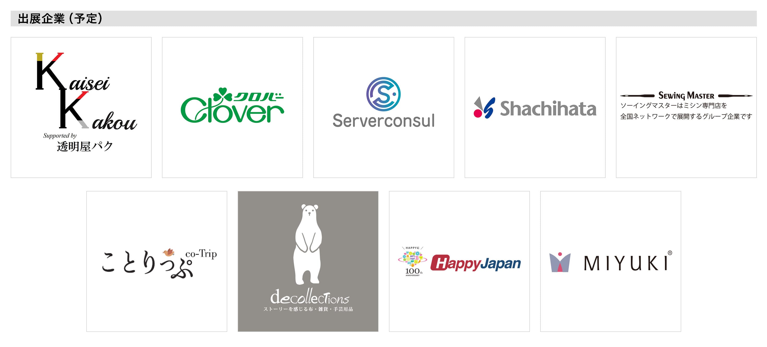 出展企業（予定）は以下に列挙する9社。Kaisei Kakou Supported by 透明屋パク、クローバー、Serverconsul、Shachihata、SEWING MASTER、ことりっぷ、decollecTions、Happy Japan、MIYUKI。