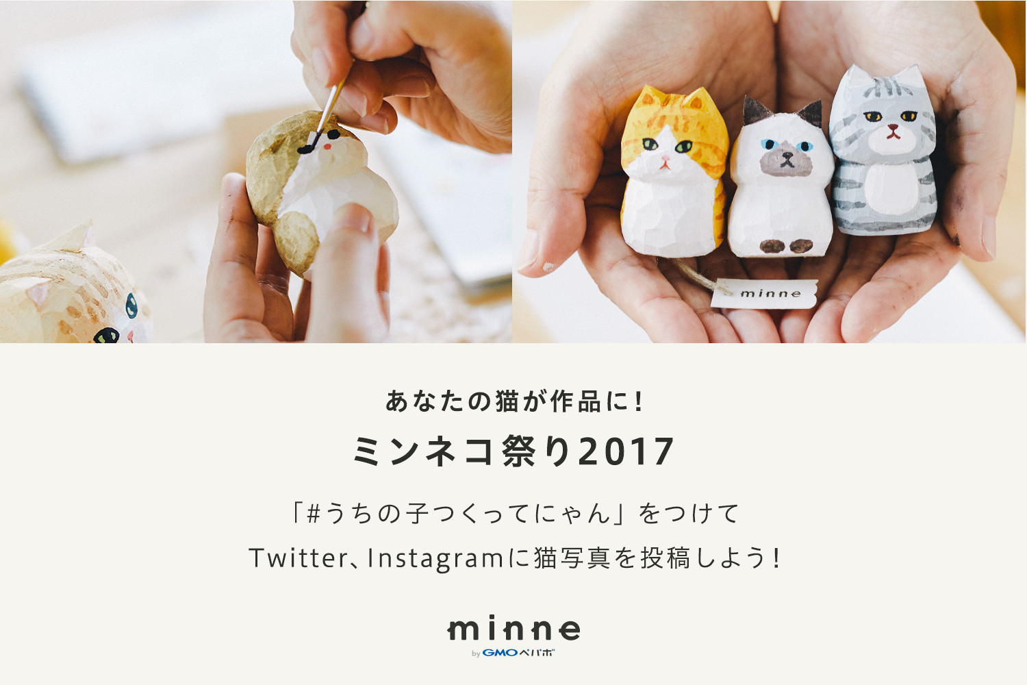 minne猫の日 ミンネコ祭り2017
