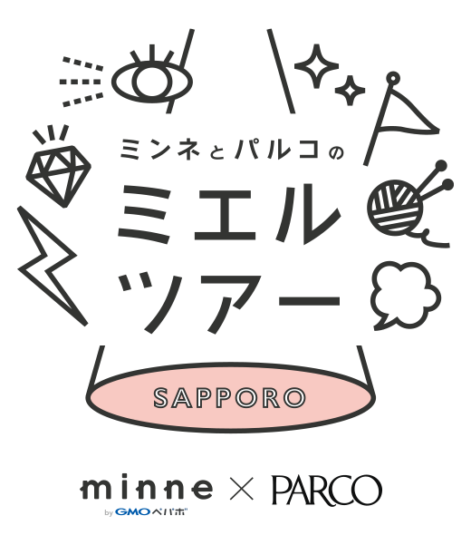 ミンネとパルコのミエルツアー 札幌