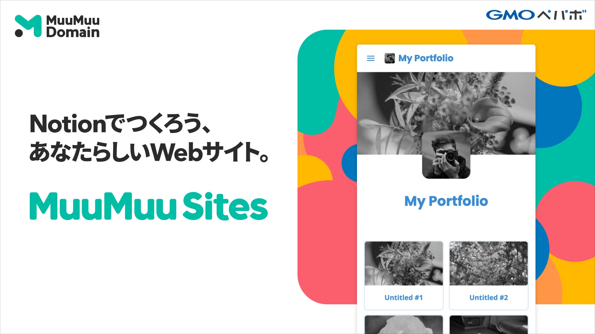 鮮やかなグラフィックが印象的なMuuMuu Sitesのアイキャッチ画像。MuuMuu Sitesで作られた「My Portfolio」というWebサイトイメージの横には「Notionでつくろう、あなたらしいWebサイト。」というキャッチコピーが書かれています。