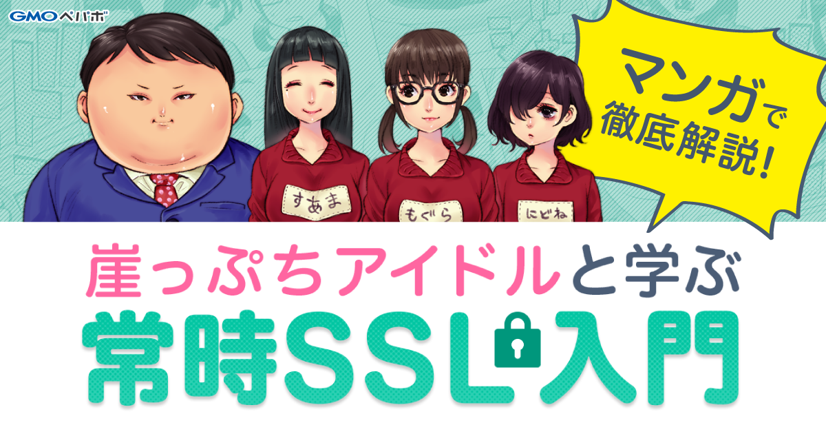 マンガ「崖っぷちアイドルと学ぶ常時SSL入門」