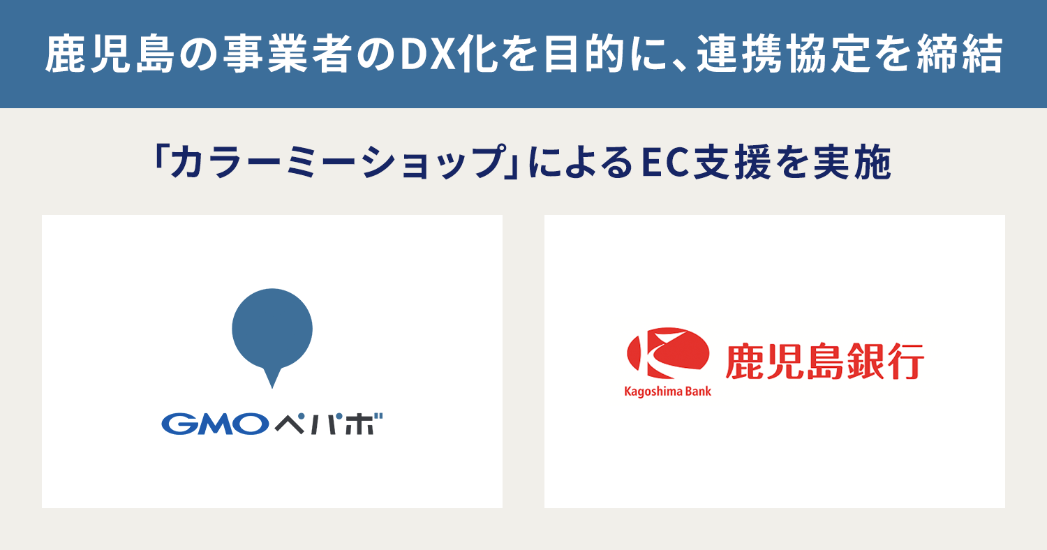 鹿児島の事業者のDX化を目的に、連携協定を締結 「カラーミーショップ」によるEC支援を実施 / 画像の左にGMOペパボのロゴ、画像の右に鹿児島銀行のロゴが並んでいる