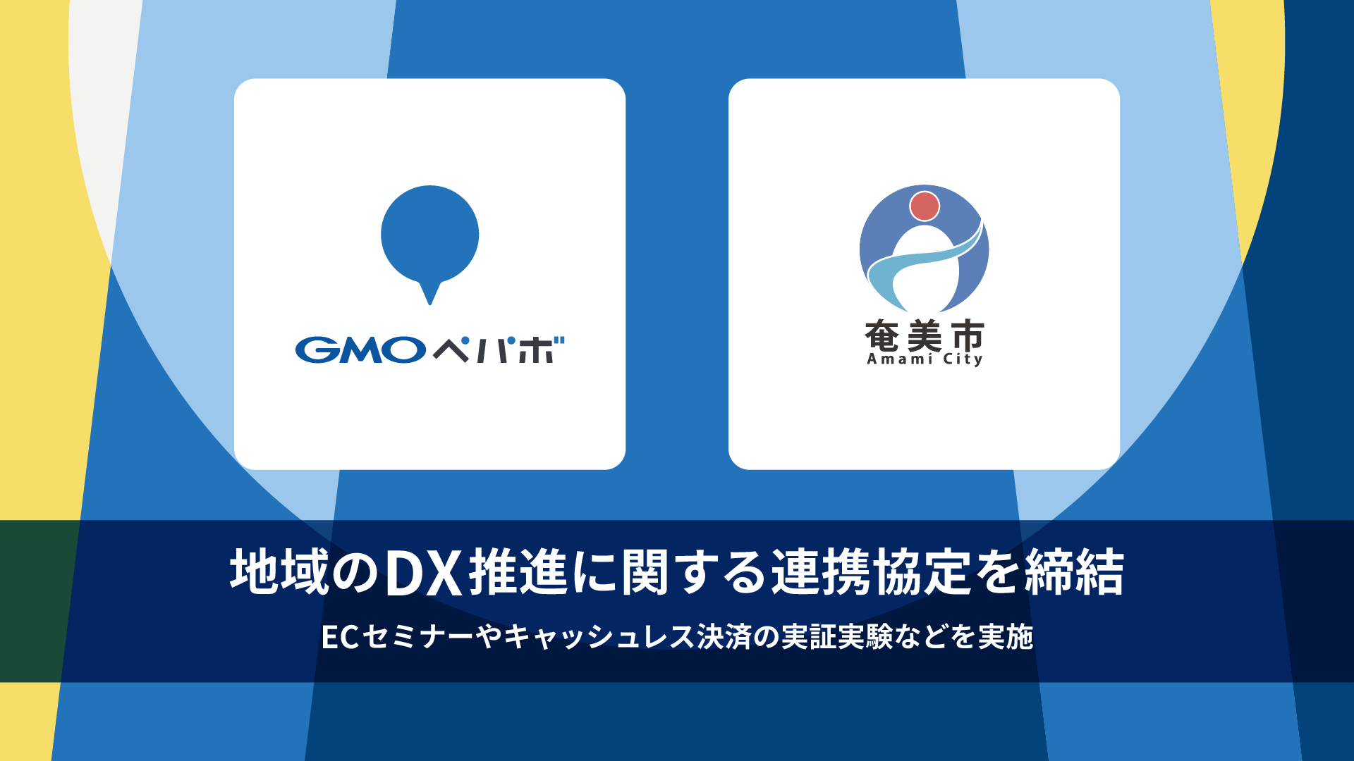 GMOペパボが、鹿児島県奄美市と地域のDX推進に関する連携協定を締結 ECセミナーやキャッシュレス決済の実証実験などを実施