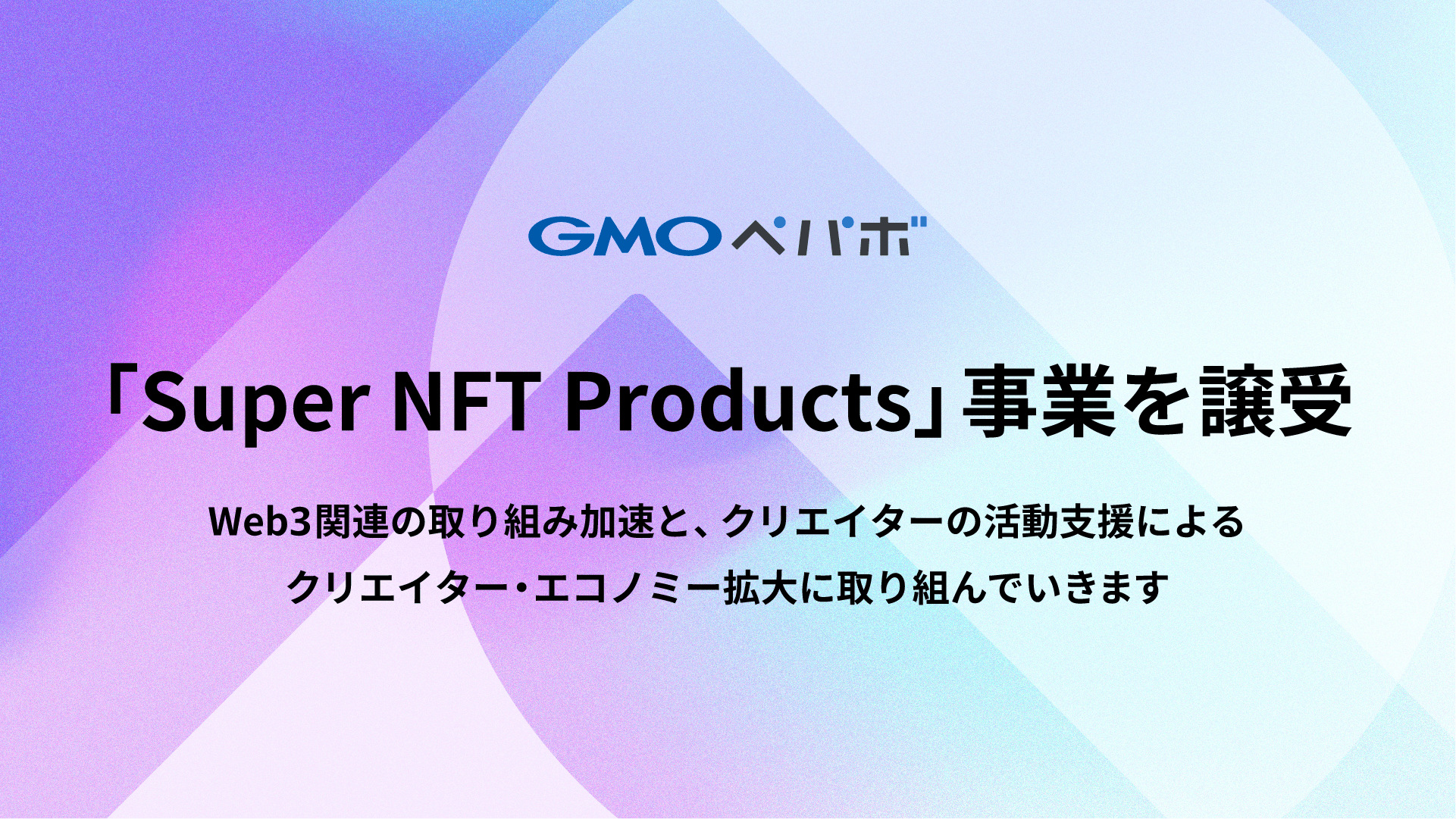 「Super NFT Products」事業を譲受 Web3関連の取り組み加速と、クリエイターの活動支援によるクリエイター・エコノミー拡大に取り組んでいきます