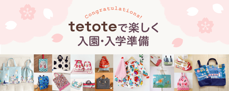 tetote 入園入学準備